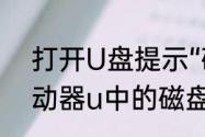 打开U盘提示“磁盘未被格式化”　驱动器u中的磁盘未被格式化