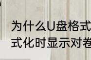 为什么U盘格式化之后变小了　u盘格式化时显示对卷太小了怎么办