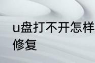 u盘打不开怎样修复　u盘打不开怎样修复