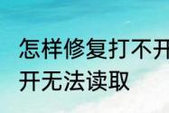 怎样修复打不开的U盘　u盘文件打不开无法读取