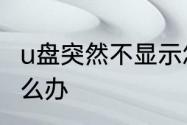 u盘突然不显示怎么办　优盘不显示怎么办