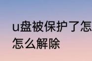 u盘被保护了怎么解除　u盘被保护了怎么解除