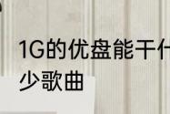 1G的优盘能干什么　1gb的u盘能存多少歌曲