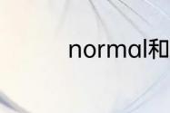 normal和usually的区别