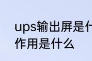 ups输出屏是什么东西　UPS机头的作用是什么