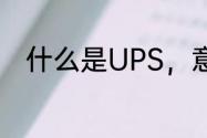 什么是UPS，意思是　什么是ups