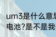 um3是什么意思　什么叫LR6(UM-3)电池?是不是我们用的5号电池