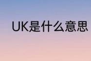 UK是什么意思　UK是什么意思呢