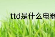 ttd是什么电器　ttd胶条是什么