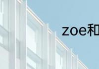 zoe和zoey的区别