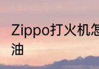 Zippo打火机怎么加油　zippo怎么加油