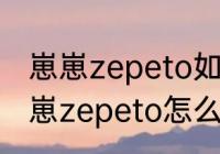 崽崽zepeto如何创造自己的世界　崽崽zepeto怎么获得