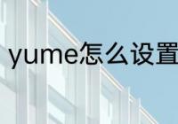 yume怎么设置中文　yume3怎么玩