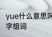 yue什么意思网络用语　yue的所有汉字组词