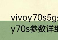 vivoy70s5g处理器相当于骁龙多少　y70s参数详细参数吃鸡