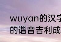 wuyan的汉字怎么写　带wu和yan的谐音吉利成语