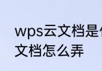 wps云文档是什么意思　wps云编辑文档怎么弄