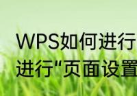 WPS如何进行“页面设置”　WPS如何进行“页面设置”