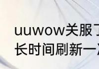 uuwow关服了吗　在WOW中MC多长时间刷新一次