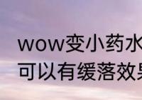 wow变小药水　魔兽世界有什么东西可以有缓落效果