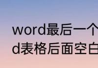 word最后一个空白页删除不了　word表格后面空白页怎么删除