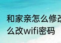 和家亲怎么修改Wi-Fi密码　电视上怎么改wifi密码