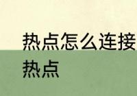 热点怎么连接　怎样连接热点和开启热点