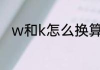 w和k怎么换算　kw代表什么意思