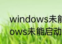 windows未能启动怎么修复　windows未能启动怎么修复