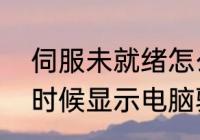 伺服未就绪怎么解决　玩英雄联盟的时候显示电脑驱动器未就绪