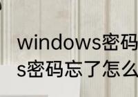 windows密码忘了怎么办　windows密码忘了怎么办