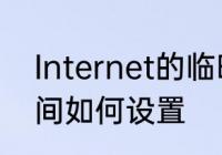 Internet的临时文件中的使用磁盘空间如何设置