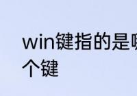 win键指的是哪个键　电脑WIN是哪个键