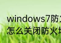 windows7防火墙怎么来关闭　win7怎么关闭防火墙