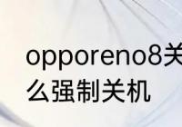 opporeno8关机设置　nova8pro怎么强制关机