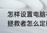 怎样设置电脑在指定的时间自动关机　拯救者怎么定时关机