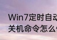 Win7定时自动关机如何设置　Win7关机命令怎么做