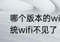 哪个版本的win7有无线网　win7系统wifi不见了