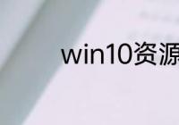 win10资源管理器重启没用