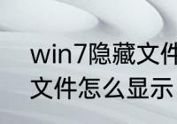 win7隐藏文件怎么显示　win7隐藏文件怎么显示