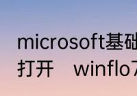 microsoft基础类应用程序WIN7如何打开　winflo7怎么跑开