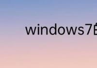 windows7的功能应用找不到