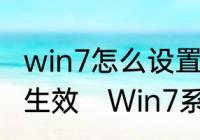 win7怎么设置屏幕休眠唤醒需密码不生效　Win7系统新熄屏模式怎么关闭