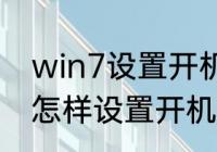 win7设置开机密码怎么设置　WIN7怎样设置开机密码