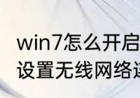 win7怎么开启wifi　手把手教你win7设置无线网络连接