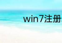 win7注册表是哪个文件夹