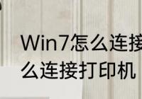 Win7怎么连接打印机　Win7电脑怎么连接打印机