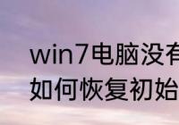 win7电脑没有声音　win7电脑声音如何恢复初始设置