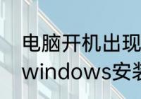 电脑开机出现临时文件怎么解　临时windows安装文件总满