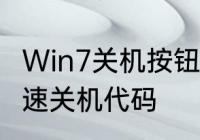 Win7关机按钮有哪些　windows7快速关机代码